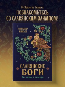 Славянские боги. Все мифы и легенды