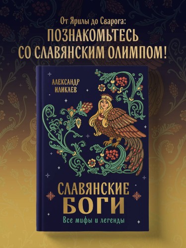 Славянские боги. Все мифы и легенды