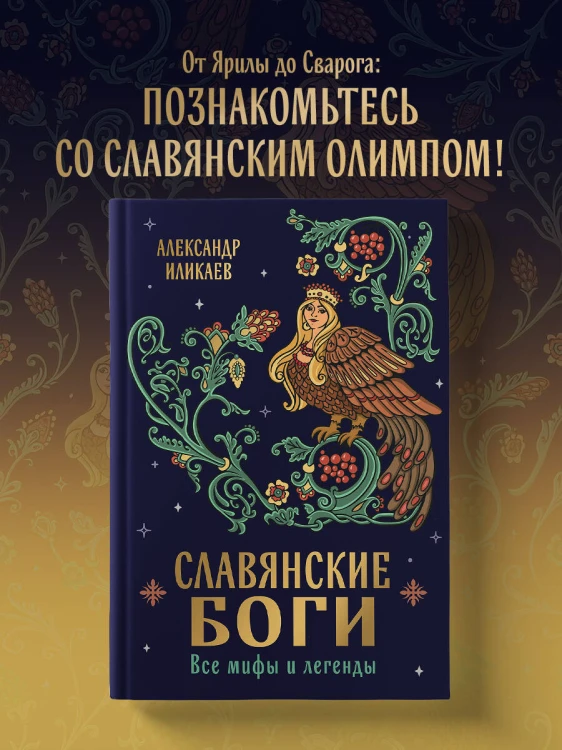 Славянские боги. Все мифы и легенды