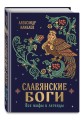 Славянские боги. Все мифы и легенды