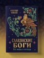 Славянские боги. Все мифы и легенды