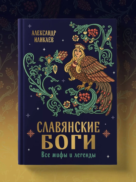 Славянские боги. Все мифы и легенды
