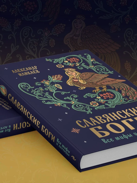 Славянские боги. Все мифы и легенды