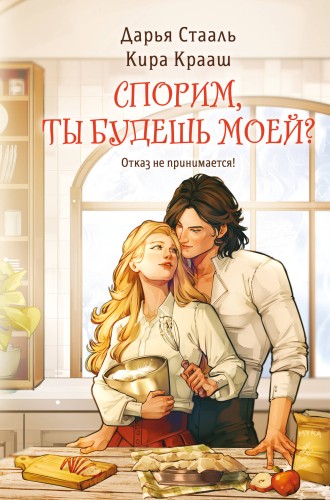 Спорим, ты будешь моей?