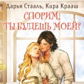 Спорим, ты будешь моей?