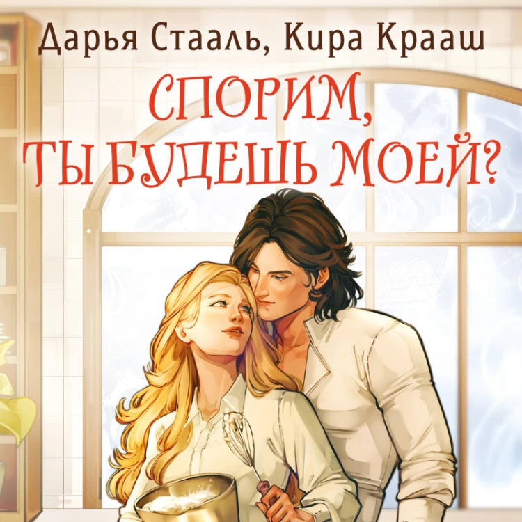 Спорим, ты будешь моей?