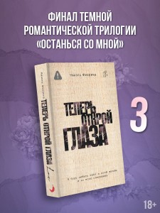 Теперь открой глаза