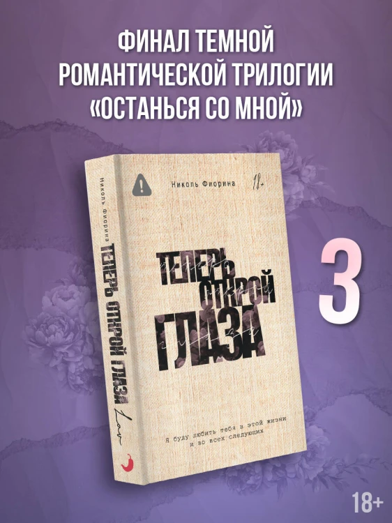 Теперь открой глаза