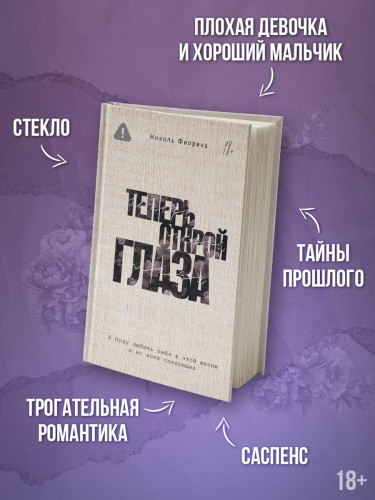 Теперь открой глаза