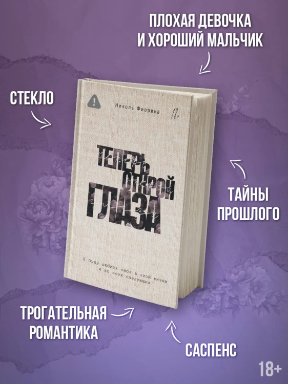 Теперь открой глаза