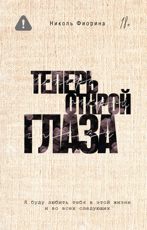 Теперь открой глаза