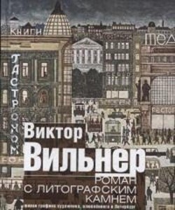 Роман с литографским камнем (Город)