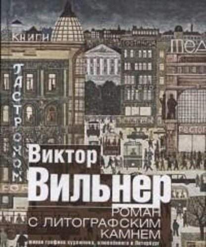 Роман с литографским камнем (Город)