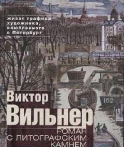 Роман с литографским камнем (Канал)