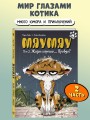 Мяумяу. Том 2. Жизнь хороша… Правда?