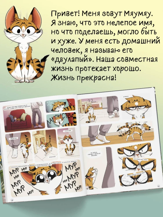 Мяумяу. Том 2. Жизнь хороша… Правда?