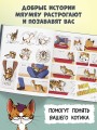 Мяумяу. Том 2. Жизнь хороша… Правда?