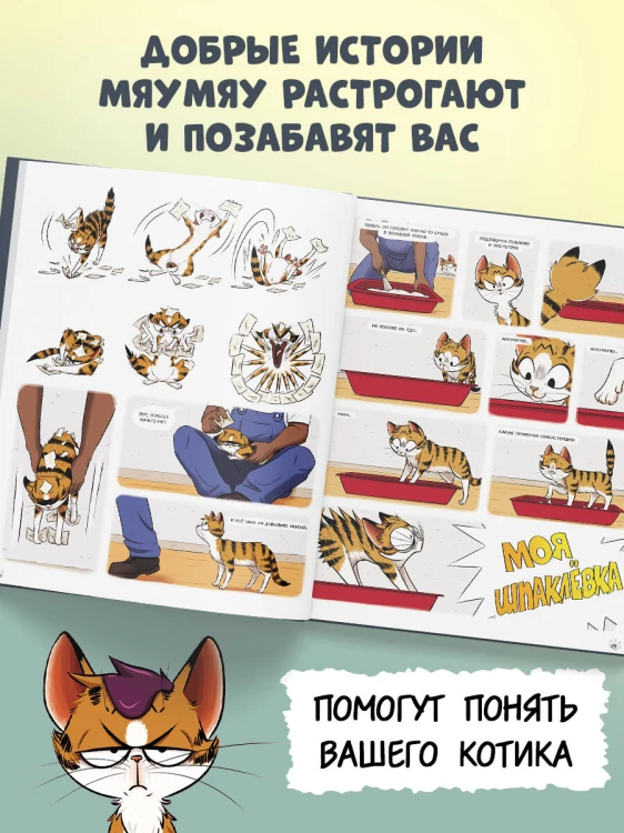 Мяумяу. Том 2. Жизнь хороша… Правда?