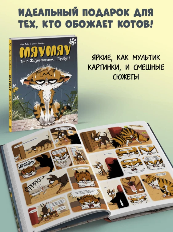 Мяумяу. Том 2. Жизнь хороша… Правда?