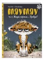 Мяумяу. Том 2. Жизнь хороша… Правда?