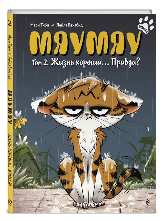 Мяумяу. Том 2. Жизнь хороша… Правда?
