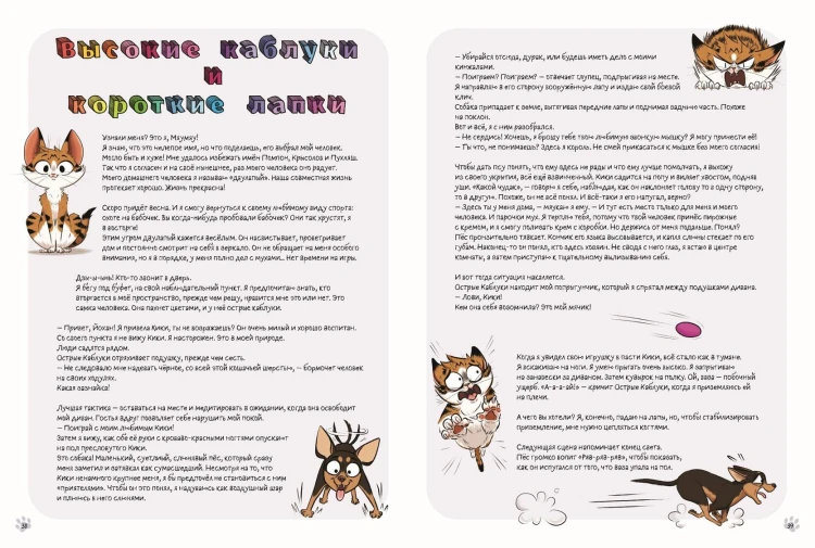 Мяумяу. Том 2. Жизнь хороша… Правда?