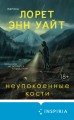 Неупокоенные кости