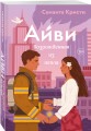 Айви. Возрожденная из пепла