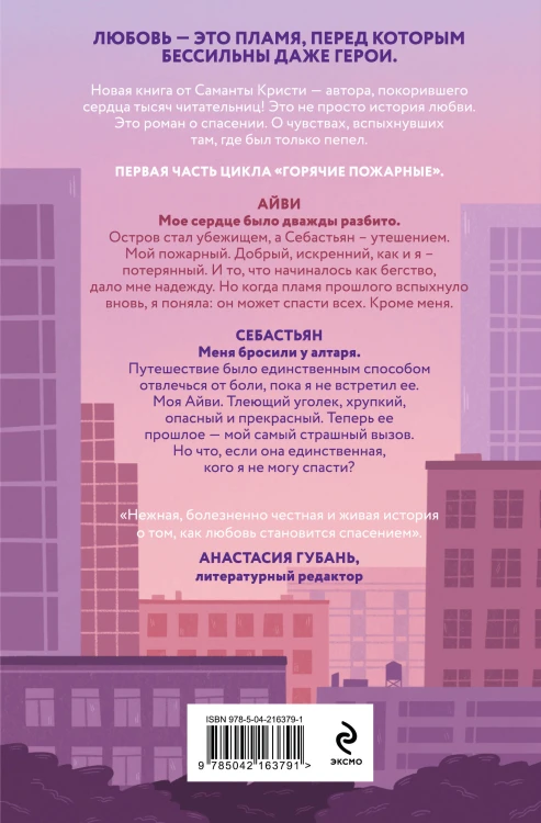 Айви. Возрожденная из пепла