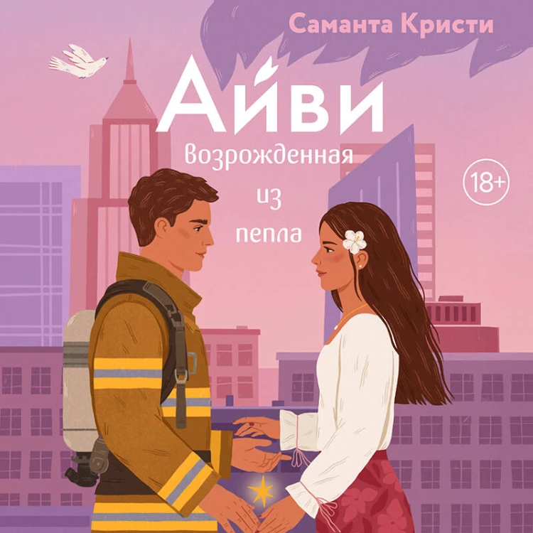 Айви. Возрожденная из пепла