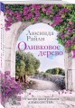 Оливковое дерево