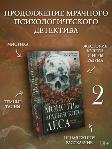 Монстр из Арденнского леса. Песнь лабиринта