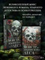 Монстр из Арденнского леса. Песнь лабиринта