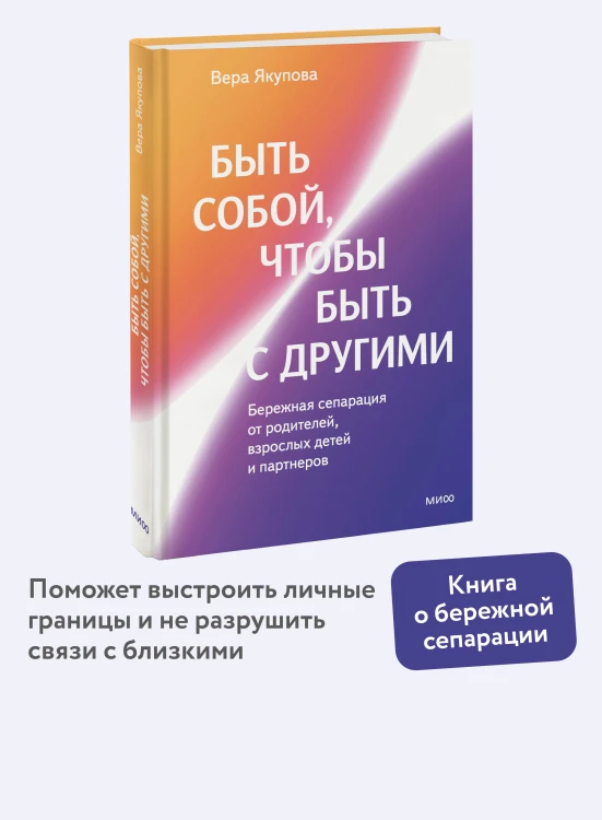 Быть собой, чтобы быть с другими: бережная сепарация от родителей, взрослых детей и партнеров