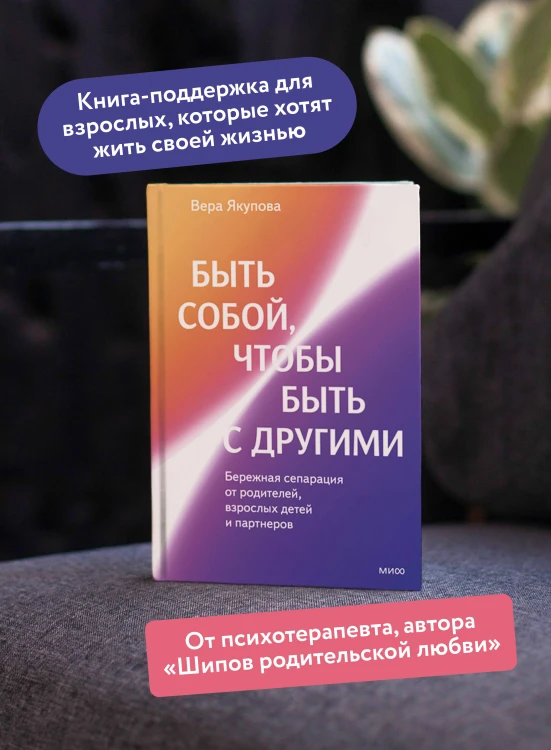 Быть собой, чтобы быть с другими: бережная сепарация от родителей, взрослых детей и партнеров