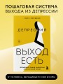Депрессия: выход есть. Возможно, самая радостная книга в твоей жизни