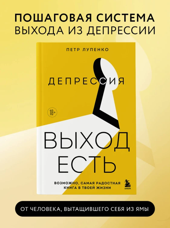 Депрессия: выход есть. Возможно, самая радостная книга в твоей жизни
