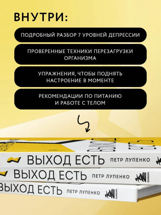 Депрессия: выход есть. Возможно, самая радостная книга в твоей жизни