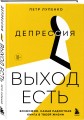 Депрессия: выход есть. Возможно, самая радостная книга в твоей жизни