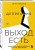 Депрессия: выход есть. Возможно, самая радостная книга в твоей жизни