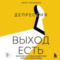 Депрессия: выход есть. Возможно, самая радостная книга в твоей жизни