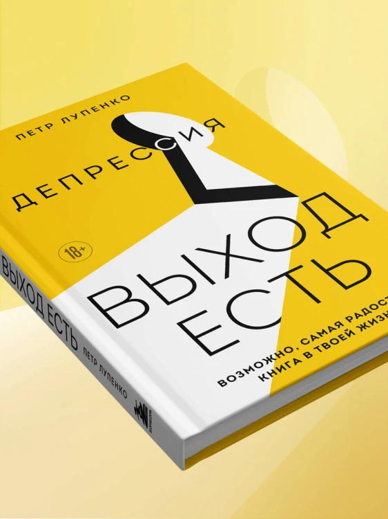 Депрессия: выход есть. Возможно, самая радостная книга в твоей жизни
