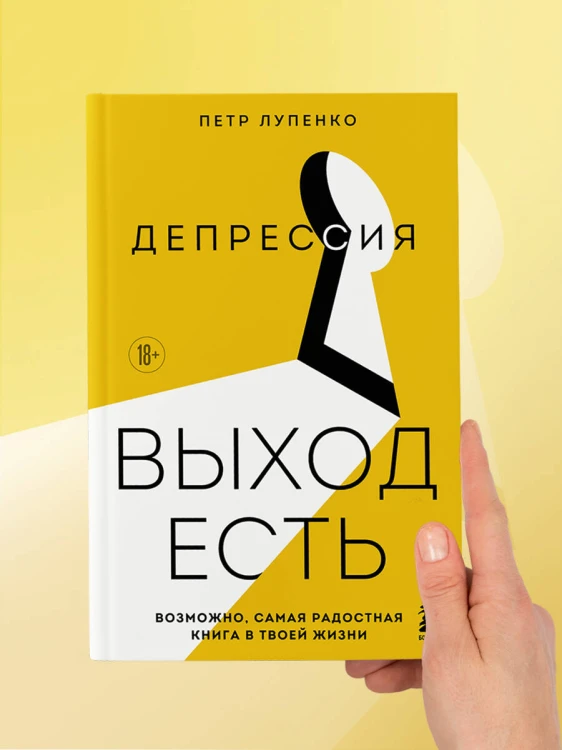 Депрессия: выход есть. Возможно, самая радостная книга в твоей жизни