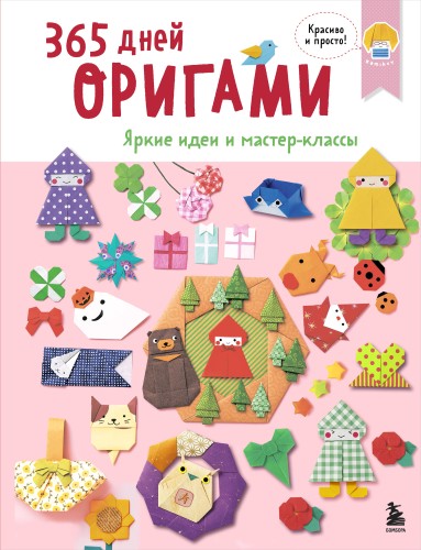 365 дней ОРИГАМИ. Яркие идеи и мастер-классы
