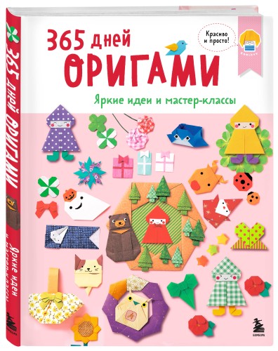 365 дней ОРИГАМИ. Яркие идеи и мастер-классы