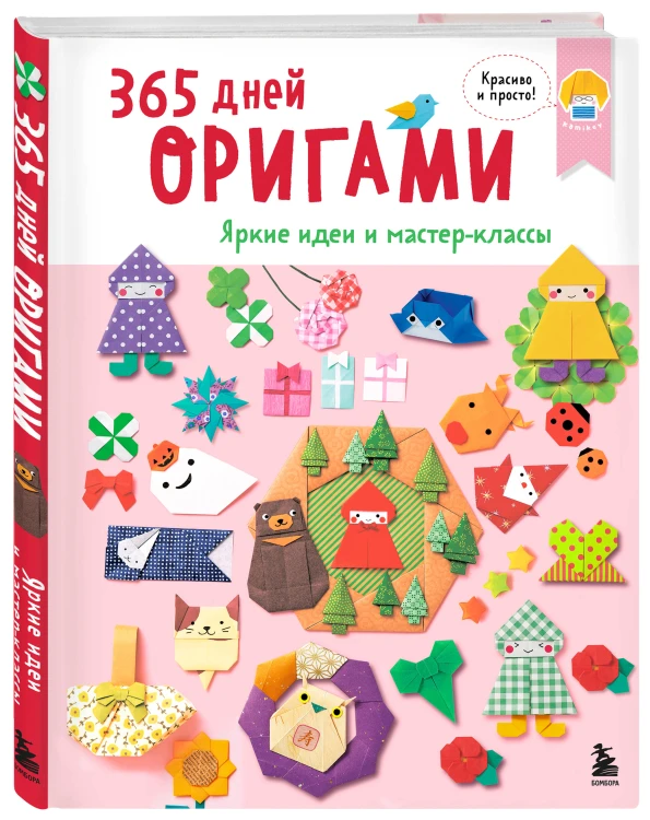 365 дней ОРИГАМИ. Яркие идеи и мастер-классы
