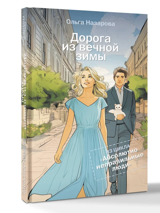 Дорога из вечной зимы. Абсолютно неправильные люди