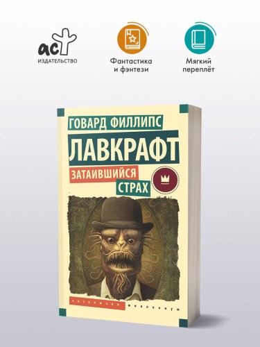 Затаившийся страх