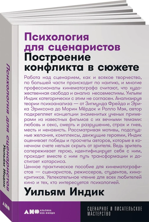 Психология для сценаристов: Построение конфликта в сюжете + покет, 2019