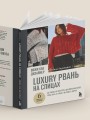 Вяжи как дизайнер. Luxury рвань на спицах. Как связать и испортить дизайнерский свитер, чтобы быть в тренде и выглядеть дорого